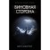 Виновная сторона. Макграт Мел