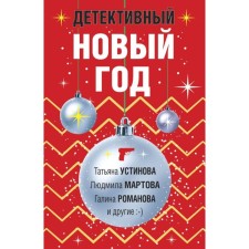 Детективный Новый год. Детектив&Рождество. Детективная зима. Комплект из 3-х книг