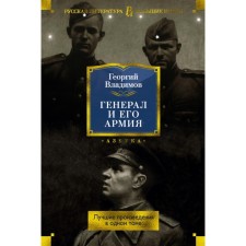 Генерал и его армия. Лучшие произведения в одном томе