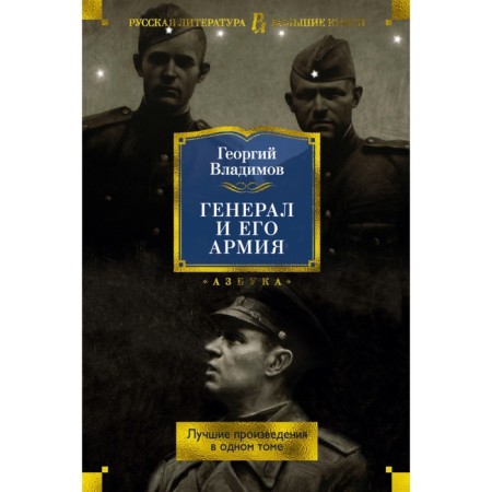 General and his army. The best works in one volume