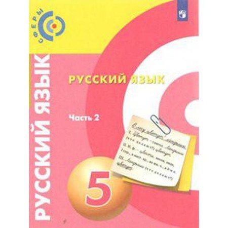 Textbook. GEF. Russian language, new design, 2019 Grade 5, part 2. Cherdakov D. N.