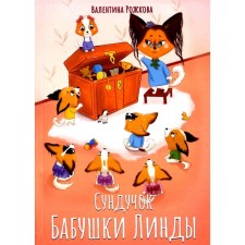 Сундучок бабушки Линды. Рожкова В.А.