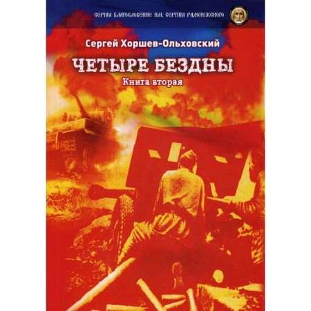 Four abysses are Cossack saga. Book 2. Khorshev-Olkhovsky S.