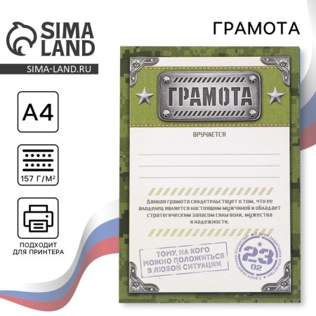 Diploma for February 23 “Real Defender”, 157 gr/sq.m