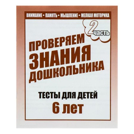 Workbook "Test tasks for children 6 years old", part 2