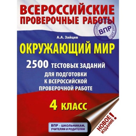Tests. The world. 2500 tasks to prepare for the All -Russian verification work 4th grade. Zaitsev A.A.