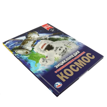 Encyclopedia with developing tasks "Cosmos"-4