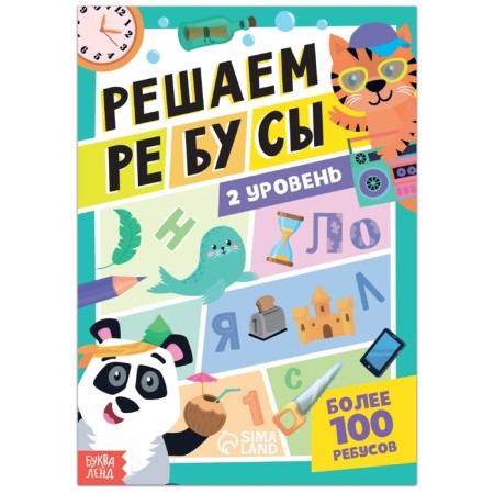 The book “Solve the Rebuses”, level 2, 16 p.