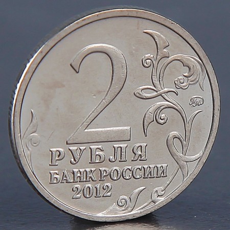 Coin "2 rubles 2012 P.Kh. Wittgenstein"-1