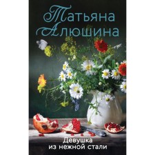 Girl from delicate steel. Alushina Tatyana Aleksandrovna