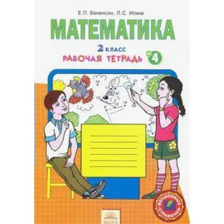Workbook. GEF. Mathematics Grade 2, part 4. Benenson E.P.