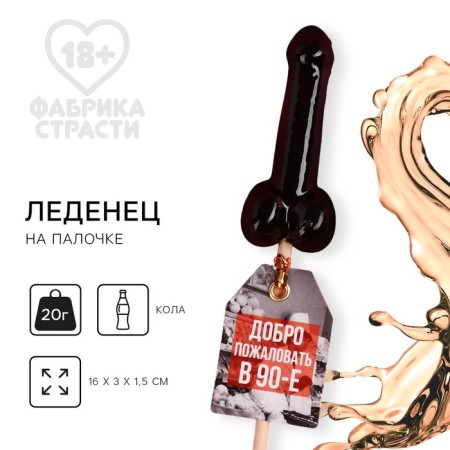 Formal lollipop "Welcome in the 90s", taste: Kola, 20 g. (18+)