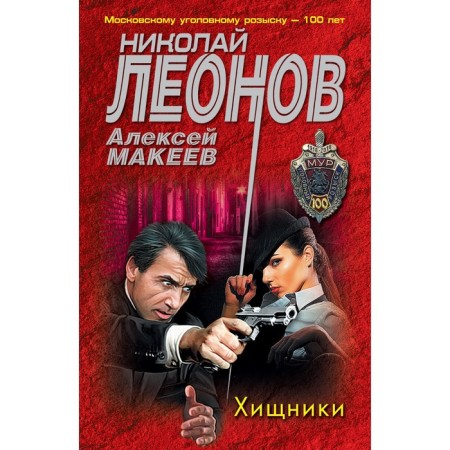 Хищники. Николай Леонов, Алексей Макеев