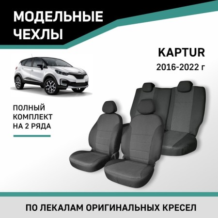 Auto-Cherkhly for Renault Kaptur, 2016-2022, Jacquard