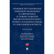 Правовое регулирование цифровой экономики в современных условиях развития высокотехнологичного бизнеса в национальном и глобальном контексте