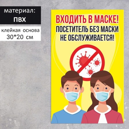 The plate "Visitor without a mask is not served" microbes 200 × 300, color, adhesive base