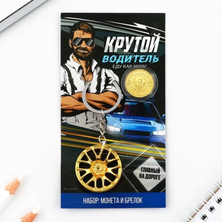 Монета и брелок «Крутой водитель», 8 х 14 см.-1