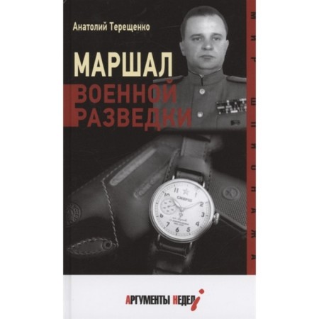 Marshal of military intelligence. Tereshchenko A.