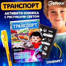 Активити-книжка с рисунками светом «Транспорт»