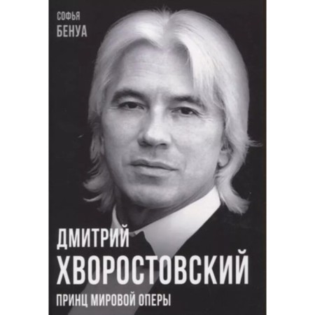 Dmitry Hvorostovsky. The prince of the world opera. Benois S.