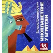 The aliens are among the Egyptians. Shenderovich E.