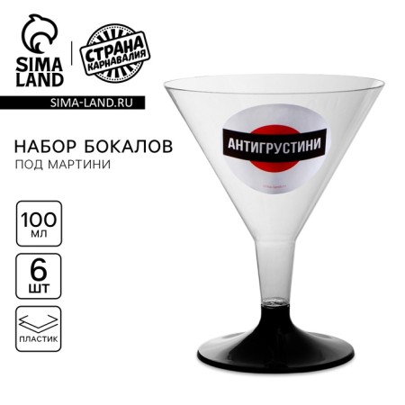 A set of plastic glasses for Martini "Antigostini", 100 ml, 6 pcs