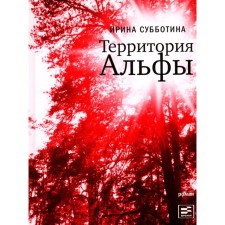 Alpha territory. Subbotina I.V.