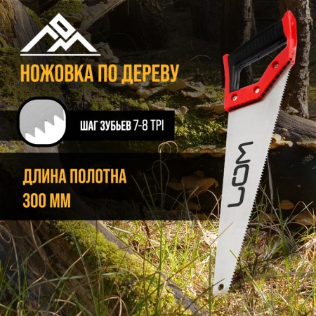 Hacksaw on wood flame, rubberized handle, 7-8 tpi, 300 mm