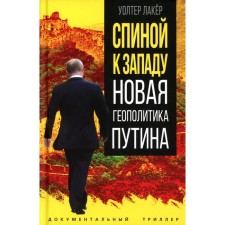 Спиной к Западу. Новая геополитика Путина. Лакёр У.