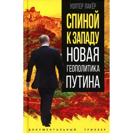 Back to the west. New Geopolitics Putin. Lakers U.