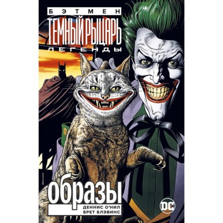 Бэтмен. Легенды Тёмного Рыцаря. Образы. О'Нил Д.