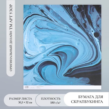 Scrapbooking paper "Blue paint stains" density 180 g 30.5x32 cm