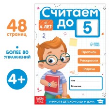 Book-Trinazher “We count up to 5”, 48 p.