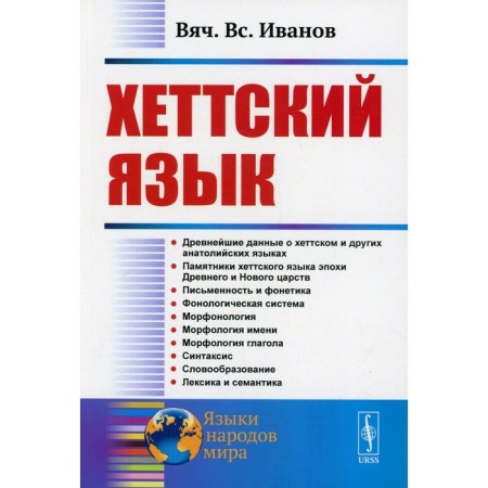 Hittite. 3rd edition. Ivanov V.V.