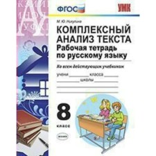 Workbook. GEF. Workbook on the Russian language. Comprehensive analysis of the text grade 8. Nikulin M. Yu.