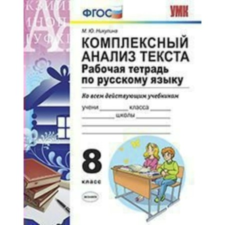 Workbook. GEF. Workbook on the Russian language. Comprehensive analysis of the text grade 8. Nikulin M. Yu.