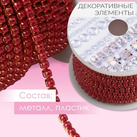 A chain with pearls, metal, plastic, 2 mm, SS6, 9 ± 1 m, red color red-1