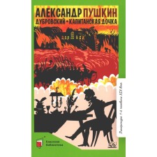 Dubrovsky. Captain's daughter. Pushkin A.S.