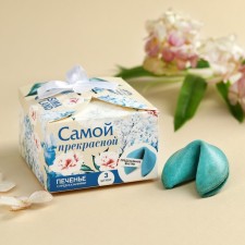 Cookies with the prediction of “you with love”, 3 pcs.