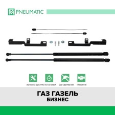 Gas stops of the hood Pneumatic, Gazelle Business 2003-N., 2 pcs., Ku-GZ-BZ00-00