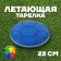 Flying Base "Football", Mix