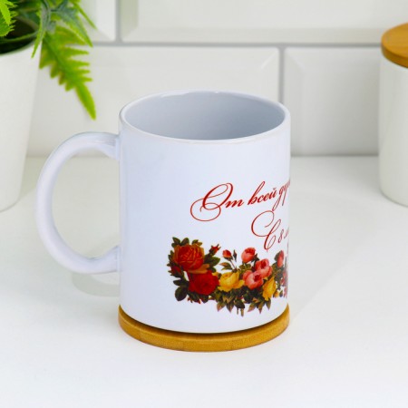 Sublimation mug "with all my heart... from March 8!", With application-1