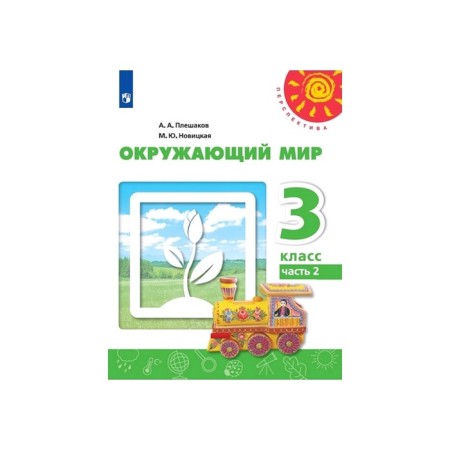 Textbook. GEF. The world around 2020. Grade 3, part 2. Pleshakov A. A.