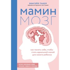 Mom's brain. How to understand yourself to become an ideal mother for her child. Scientific justification for our cockroaches, chips and fads