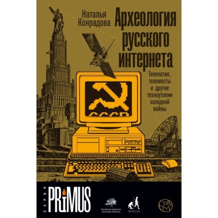 Archeology of the Russian Internet. Konradova N.