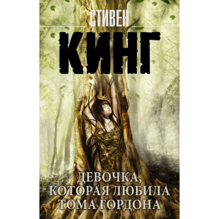The girl who loved Tom Gordon. King S.