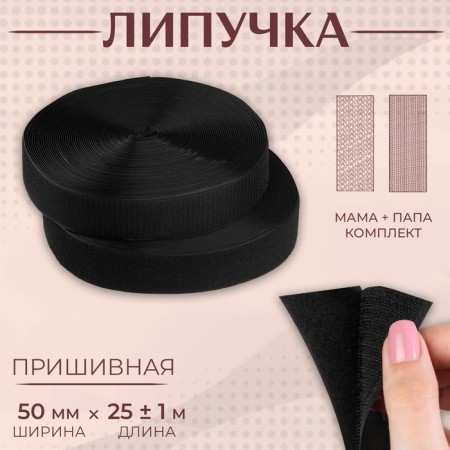 Velcro, 50 mm × 25 ± 1 m, black color