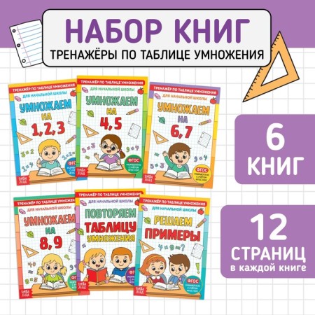 Books Set "Trainers by Multiplication", 6 pcs. 12 p.
