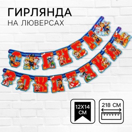 Girland on the eyelets "Happy Birthday!", Length 218 cm, puppy patrol