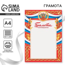 Грамота А4 классическая, Символика РФ, 157 гр/кв.м